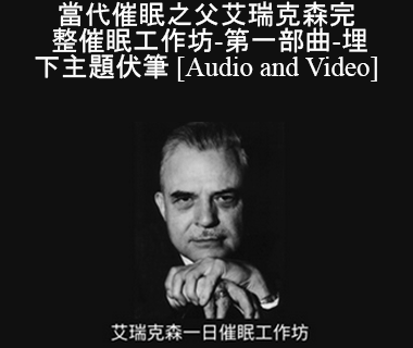 Milton Erickson - 當代催眠之父艾瑞克森完整催眠工作坊-第一部曲-埋下主題伏筆 (A Teaching Seminar with Milton Erickson I)
