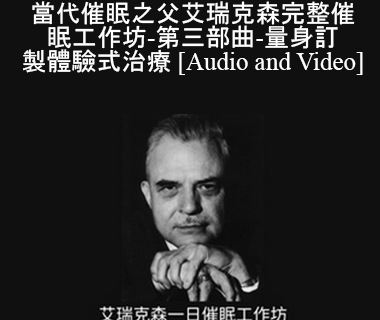 Milton Erickson - 當代催眠之父完整催眠工作坊-第三部曲-量身訂製體驗式治療(A Teaching Seminar with Milton Erickson III)
