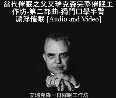 Milton Erickson - 當代催眠之父艾瑞克森完整催眠工作坊-第二部曲-獨門絕學手臂漂浮催眠( A Teaching Seminar with Milton Erickson II)